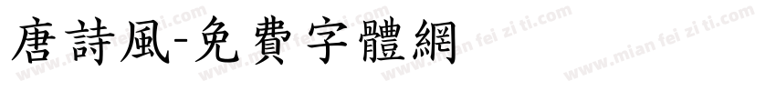 唐诗风字体转换