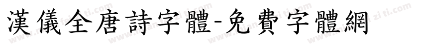 汉仪全唐诗字体字体转换