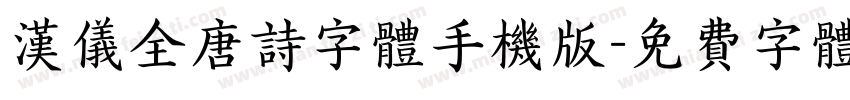 汉仪全唐诗字体手机版字体转换