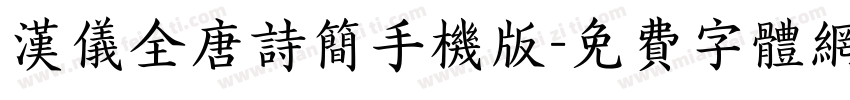 汉仪全唐诗简手机版字体转换