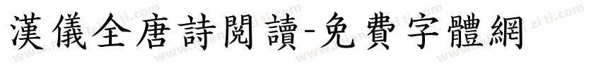 汉仪全唐诗阅读字体转换