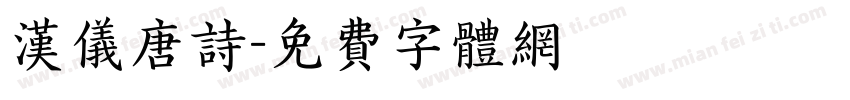 汉仪唐诗字体转换
