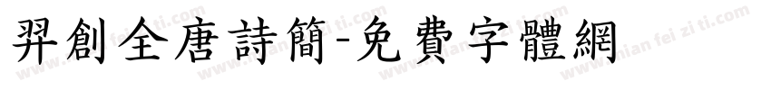 羿创全唐诗简字体转换