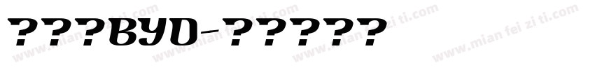 比亚迪BYD字体转换