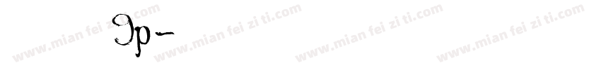 行驶证字体9p字体转换