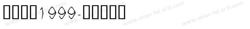 重返未来1999字体转换