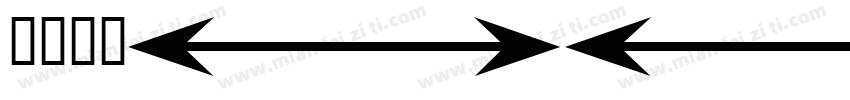 079-SSBohanyi字体转换