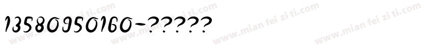 13580950160字体转换