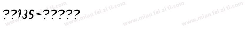 字魂135字体转换