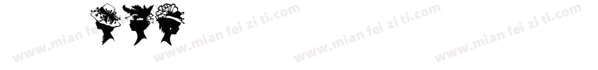 仓耳非白wo4字体转换