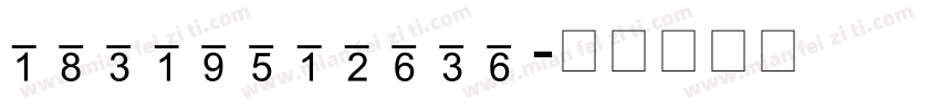 18319512636字体转换
