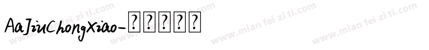 AaJiuChongXiao字体转换
