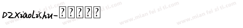DZXiaoLiShu字体转换
