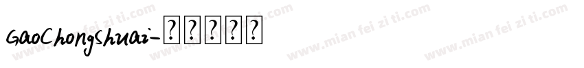GaoChongShuai字体转换