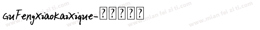 GuFengXiaoKaiXique字体转换