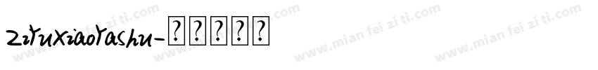 ZiYuXiaoYaShu字体转换