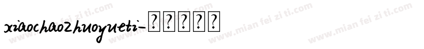 xiaochaozhuoyueti字体转换