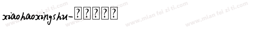 xiaohaoxingshu字体转换