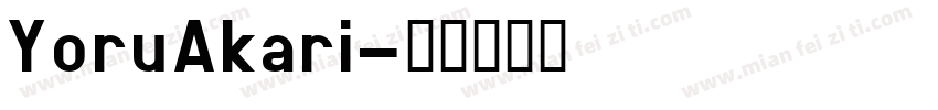 YoruAkari字体转换
