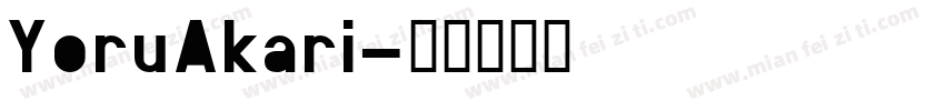 YoruAkari字体转换