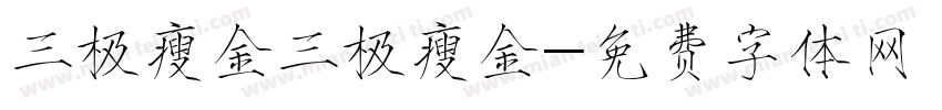 三极瘦金三极瘦金字体转换