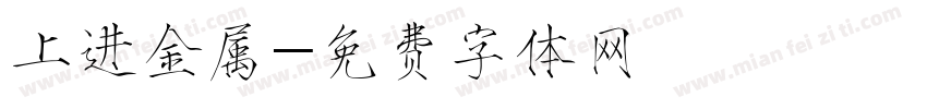 上进金属字体转换