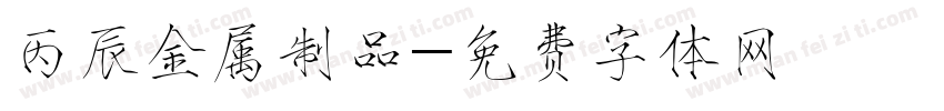 丙辰金属制品字体转换