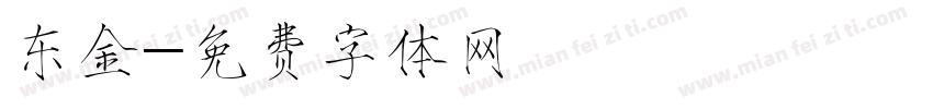 东金字体转换