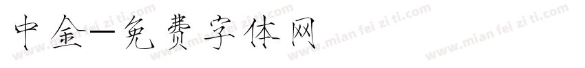中金字体转换