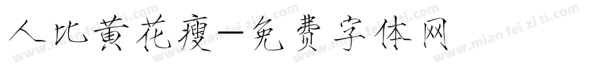 人比黄花瘦字体转换