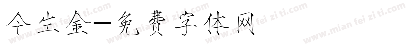 今生金字体转换