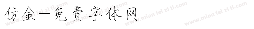 仿金字体转换