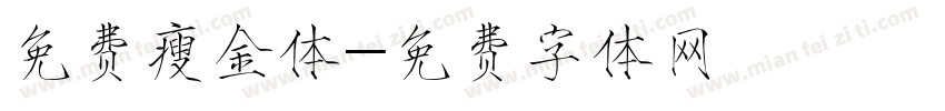 免费瘦金体字体转换