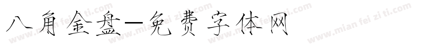 八角金盘字体转换