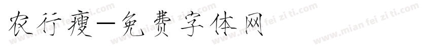 农行瘦字体转换