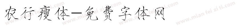 农行瘦体字体转换