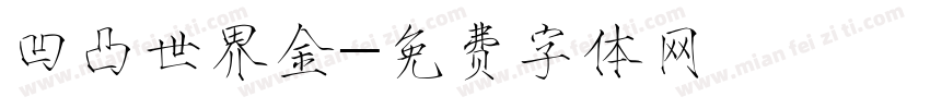 凹凸世界金字体转换