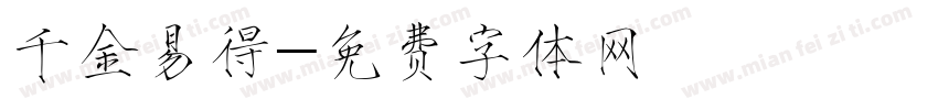 千金易得字体转换