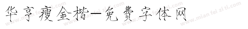 华亨瘦金楷字体转换