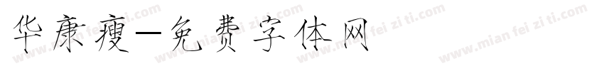 华康瘦字体转换