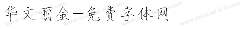 华文丽金字体转换