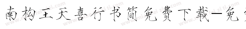 南构王天喜行书简免费下载字体转换