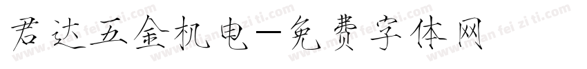 君达五金机电字体转换