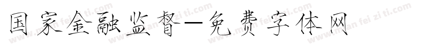 国家金融监督字体转换