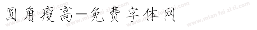 圆角瘦高字体转换
