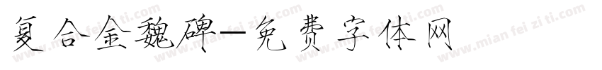 复合金魏碑字体转换