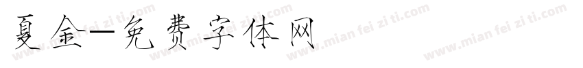 夏金字体转换