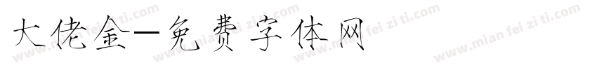 大佬金字体转换