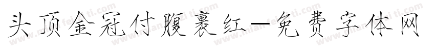 头顶金冠付腹裹红字体转换