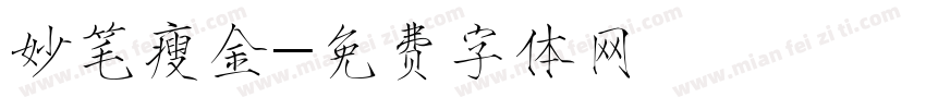 妙笔瘦金字体转换